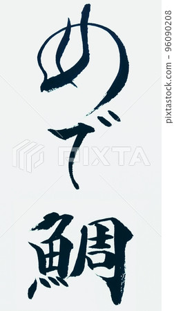 海鯛,基本塊樣式 海鯛,基本塊樣式 96090208