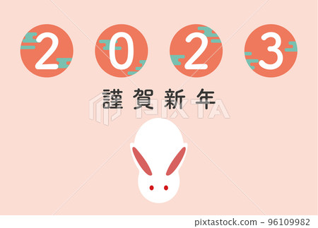 2023 年裝飾著陰霾和豐滿的兔子 Reiwa 5 新年賀卡明信片模板新年快樂 96109982