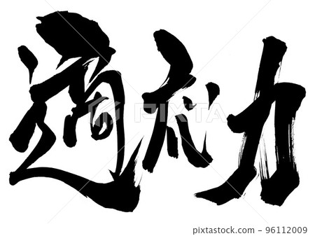Adaptability ... letters, calligraphy, calligraphy, handwriting Adaptability ... letters, calligraphy, calligraphy, handwriting 96112009