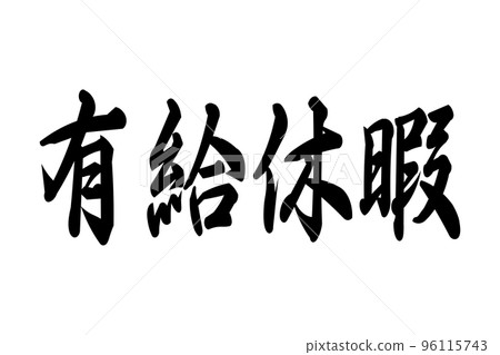 帶薪假期 帶薪假期 96115743