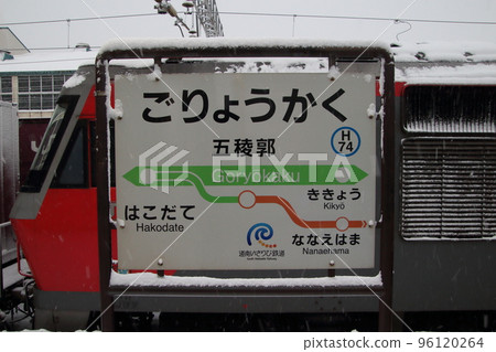[H74] Goryokaku Station (Hakodate Main Line: Station name sign) 96120264