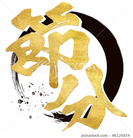 節分的角色素材 96120854