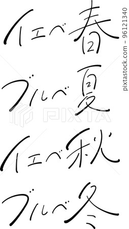 Personal color set brush pen illustration Personal color set brush pen illustration 96121340