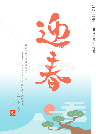 Year of the Dragon 2024 Reiwa 6 Japanese-style New Year's card calligraphy ① 96133214