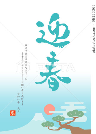 龍年 2024 令和 6 日式新年賀卡書法 ⑤ 96133363
