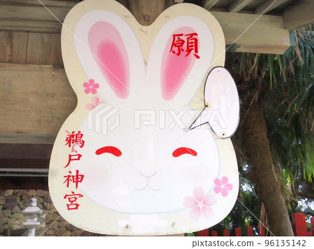 可愛的兔子/Ema 樣品 可愛的兔子/Ema 樣品 96135142