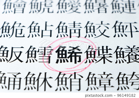 A close-up centered on the paper "Kazunoko" with many kanji characters for fish. 96149182