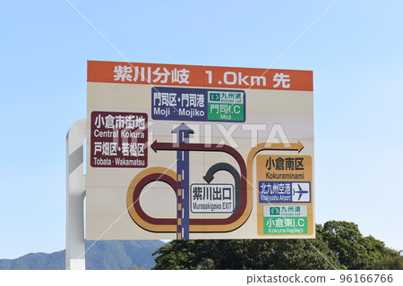 北九州都市高速公路紫崎川出口的信息板 北九州都市高速公路紫崎川出口的信息板 96166766