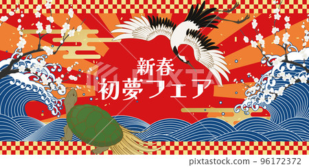 Hatsuyume Fair新年圖片素材 96172372