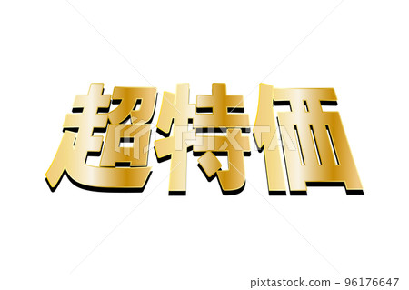 超級便宜的插圖（png） 96176647