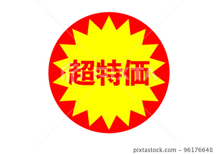 超級便宜的插圖（png） 96176648