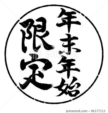Calligraphy: New Year's Holiday Limited-Vertical Writing-Design Circle-01 Black Calligraphy: New Year's Holiday Limited-Vertical Writing-Design Circle-01 Black 96177113