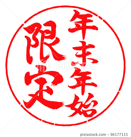 書法:新年假期限定-豎寫-設計圈-03紅色 書法:新年假期限定-豎寫-設計圈-03紅色 96177115