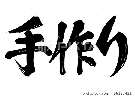 手工字母材料 96183421