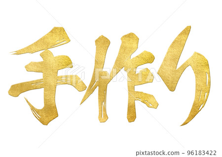 手工字母材料 96183422