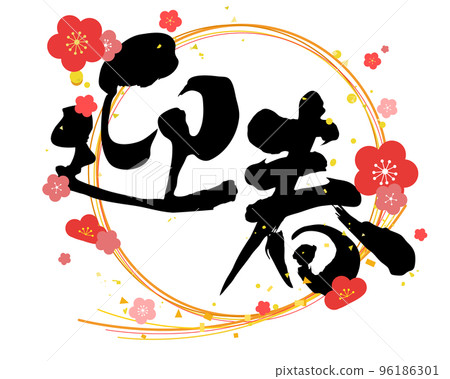 New Year's calligraphy brush character design material Mizuhiki and plum blossom decoration New Year's calligraphy brush character design material Mizuhiki and plum blossom decoration 96186301