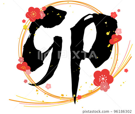 Mizuhiki and plum blossom design zodiac "Rabbit" calligraphy illustration Mizuhiki and plum blossom design zodiac "Rabbit" calligraphy illustration 96186302