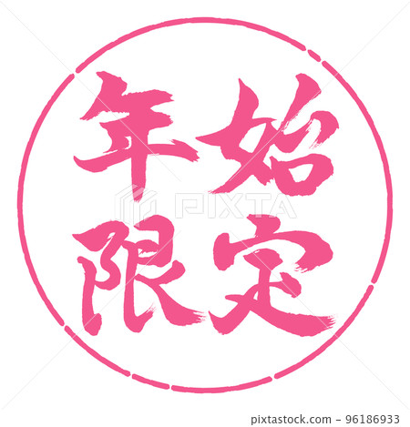 Calligraphy: New Year's Limited-horizontal writing-design circle-02 Sakura Calligraphy: New Year's Limited-horizontal writing-design circle-02 Sakura 96186933