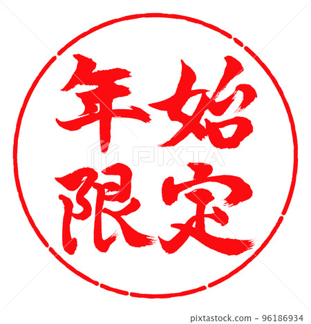 書法:新年限定-橫寫-設計圈-03紅色 書法:新年限定-橫寫-設計圈-03紅色 96186934