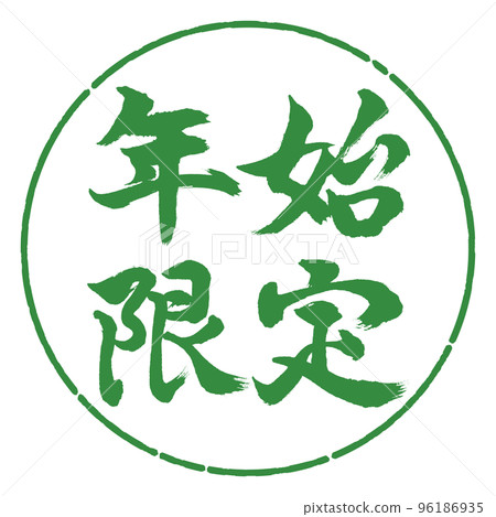 Calligraphy: New Year's Limited-Horizontal Writing-Design Circle-04 Wakaba Calligraphy: New Year's Limited-Horizontal Writing-Design Circle-04 Wakaba 96186935