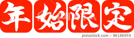 書法:新年限定-設計連續圓角-02朱紅色 書法:新年限定-設計連續圓角-02朱紅色 96186959