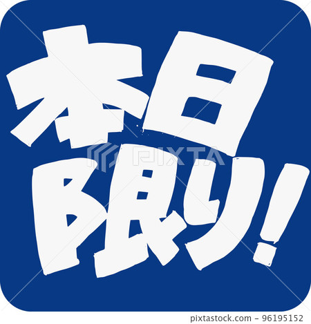 新鮮出爐的手寫字符 新鮮出爐的手寫字符 96195152