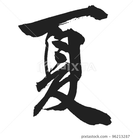 Summer beautiful and cool calligraphy 96213287