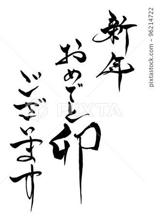 書法新年快樂兔。 96214722