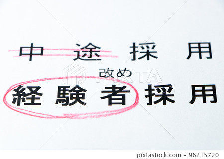 An image of changing the notation name from "mid-career hires" to "experienced hires." An image of changing the notation name from "mid-career hires" to "experienced hires." 96215720