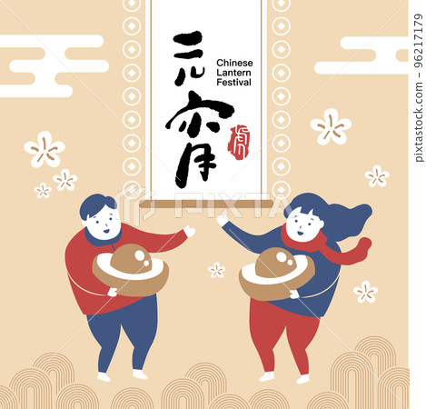 Chinese CNY Yuanxiao Festival, 15th January 96217179