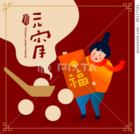 Chinese CNY Yuanxiao Festival, 15th January 96217181