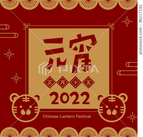 Chinese CNY Yuanxiao Festival, 15th January 96217182