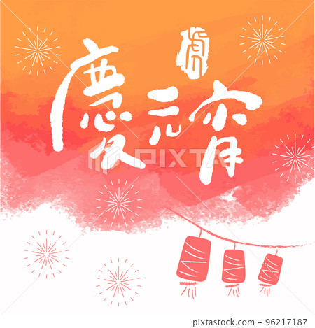 Chinese CNY Yuanxiao Festival, 15th January 96217187