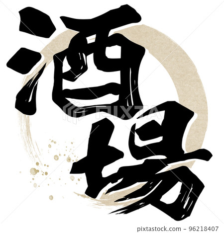 酒館人物素材 96218407