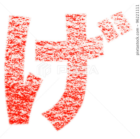 Hiragana drawn with crayon "Ge" red background white with path other colors / list Hiragana drawn with crayon "Ge" red background white with path other colors / list 96221111