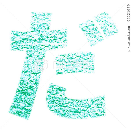 Hiragana drawn with crayon "da" green background white with path other colors / list Hiragana drawn with crayon "da" green background white with path other colors / list 96221679