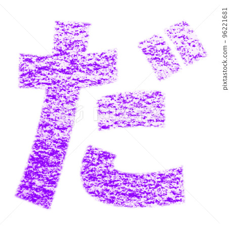 Hiragana "da" drawn with crayon purple background white with path other colors / list 96221681