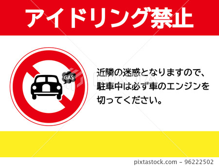 無怠速標誌 要求怠速停止的通知海報 招牌插圖 96222502