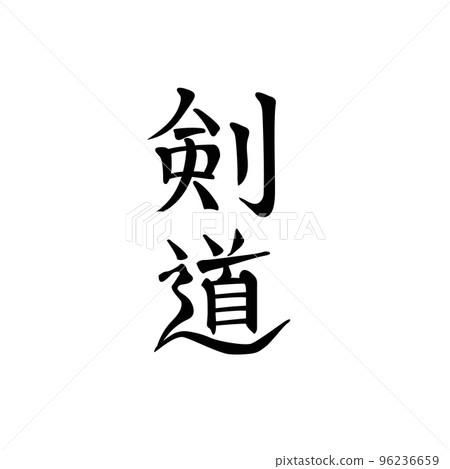 Kendo, or way of sword, martial art. Fencing, word written in Japanese characters 96236659