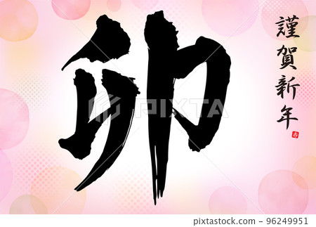 新年賀卡刷人物設計2023兔年 新年賀卡刷人物設計2023兔年 96249951