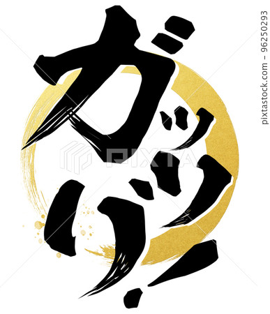 Gatsuri角色素材 96250293