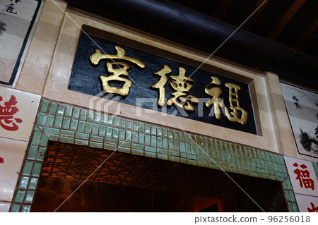 福德宮 福德宮 96256018
