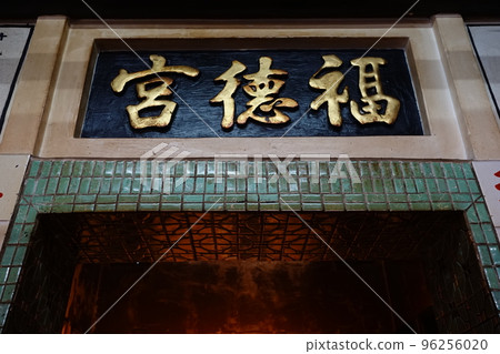 福德宮 福德宮 96256020