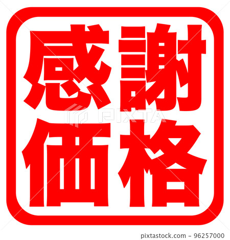 店鋪標識 96257000