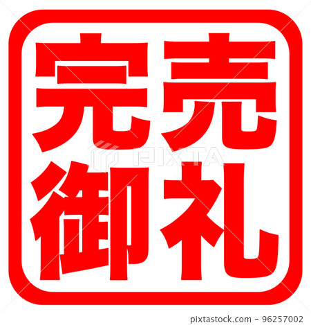 店鋪標識 96257002
