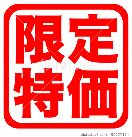 郵購網站的促銷標記 96257154