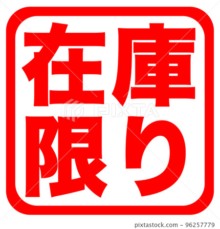 郵購網站標記 96257779