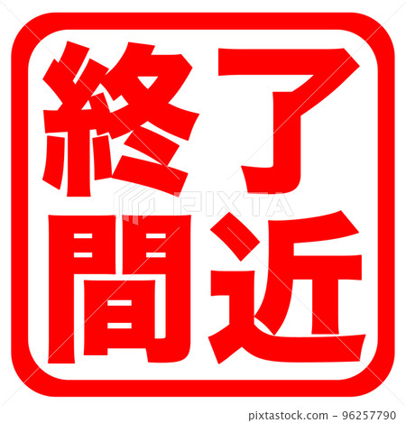 郵購網站標記 96257790