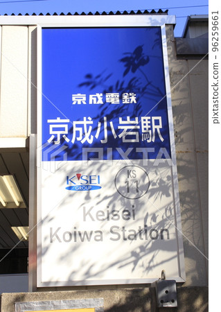 京成小岩站〉 京成小岩站〉 96259661