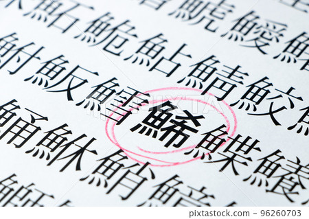 A close-up centered on the paper "Kazunoko" with many kanji characters for fish. A close-up centered on the paper "Kazunoko" with many kanji characters for fish. 96260703